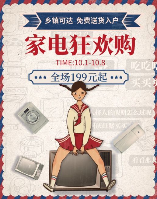 国庆节家电促销复古创意电商海报banner预览效果