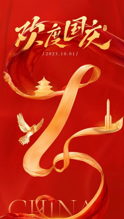 国庆节祝福75周年SD金色丝带手机全屏海报AIGC
