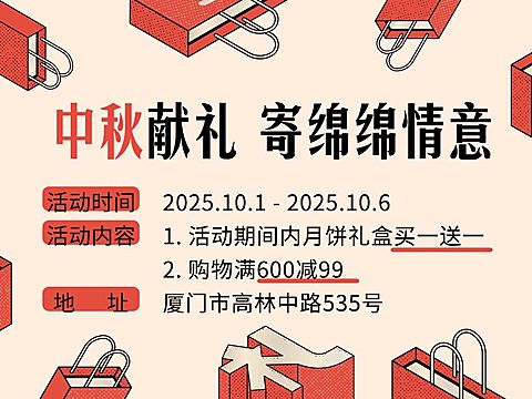 中秋节献礼/优惠促销购物/横板文章配图