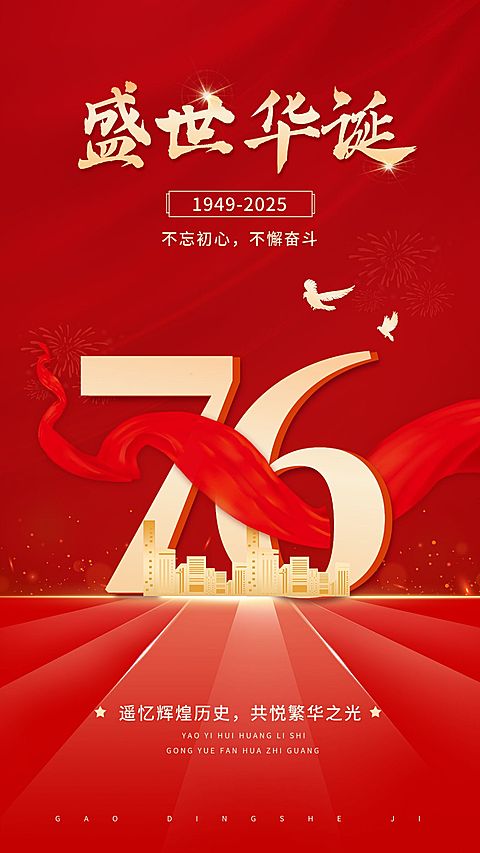 国庆节节日祝福排版手机海报