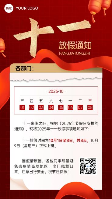 金融保险国庆节放假通知公告喜庆手机海报预览效果