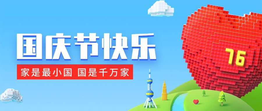 国庆节祝福3D风格公众号首图预览效果