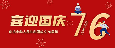 国庆节简约红色手绘公众号首图