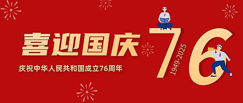 国庆节简约红色手绘公众号首图