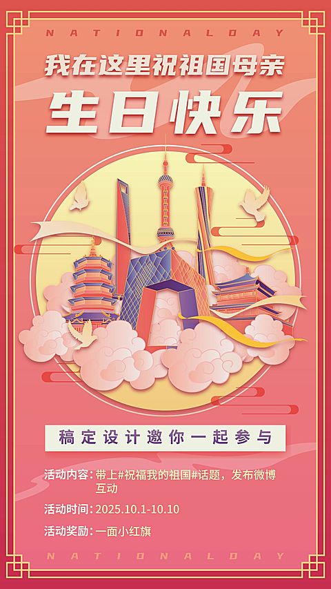 欢度国庆节日祝福建筑白鸽手绘手机海报