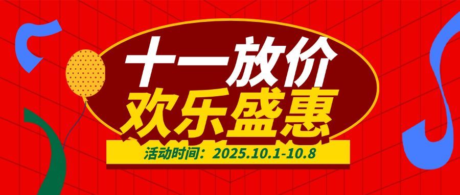 十一国庆黄金周优惠促销透视公众号首图预览效果
