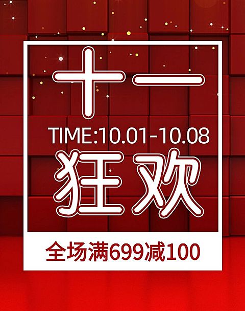 国庆节狂欢满减活动海报