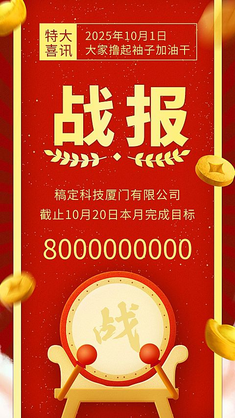 喜报战报/喜庆/手机海报