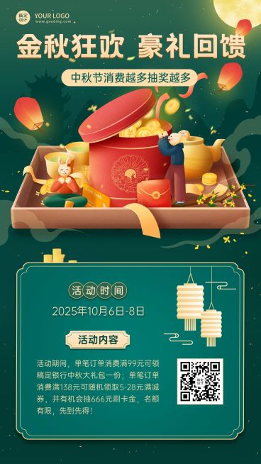 中秋节金融银行刷卡消费活动营销创意手机海报预览效果