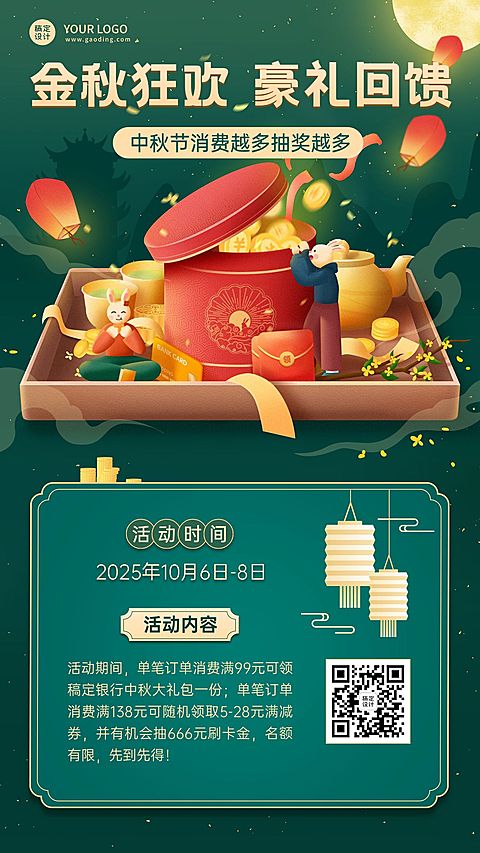 中秋节金融银行刷卡消费活动营销创意手机海报