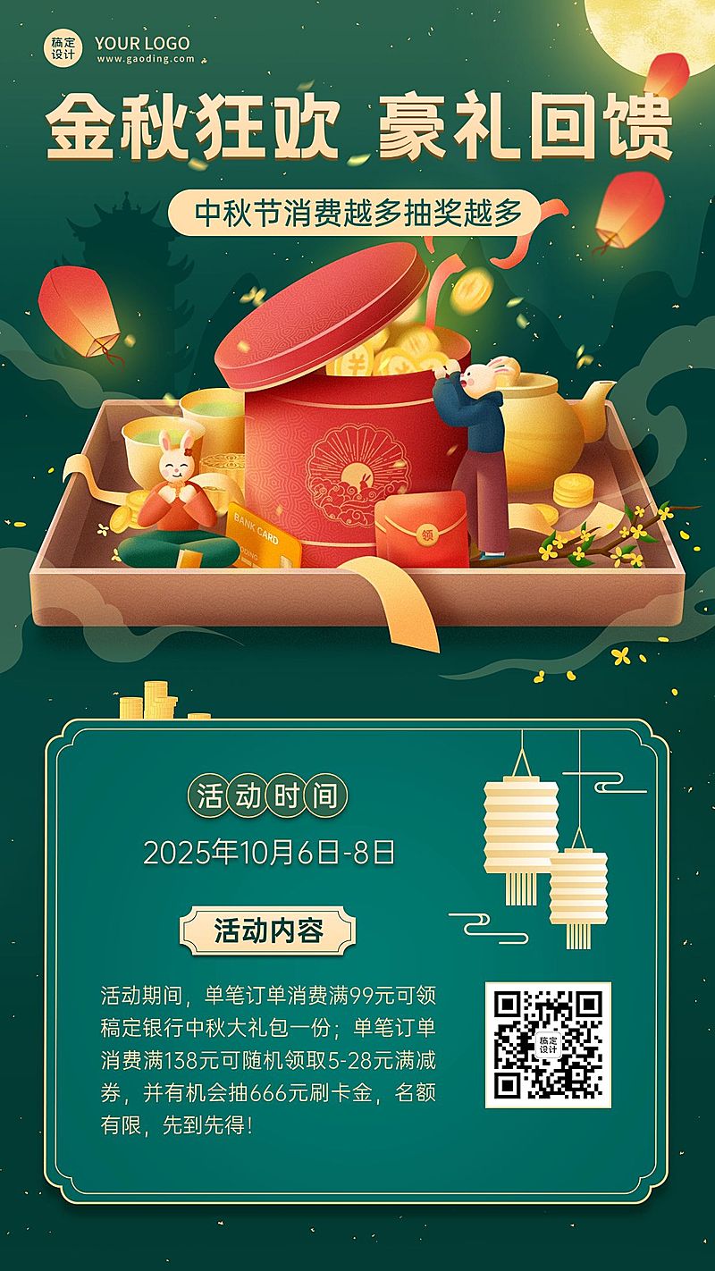 中秋节金融银行刷卡消费活动营销创意手机海报