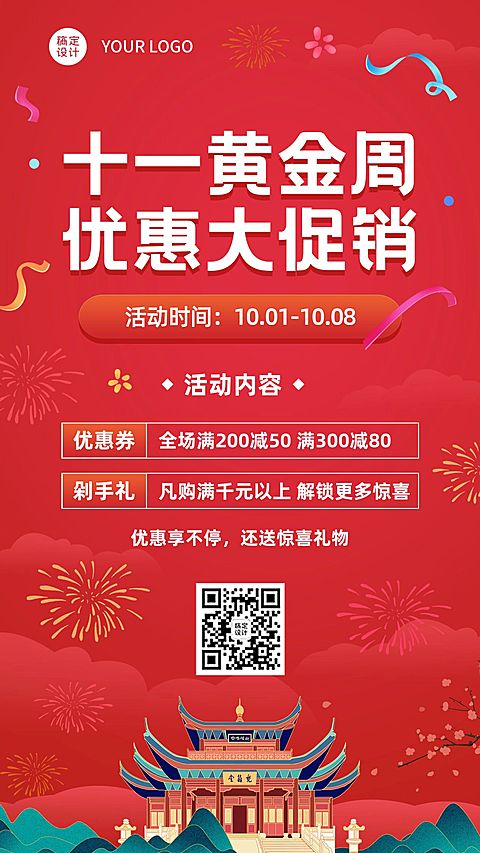 礼遇十一国庆黄金周促销活动海报