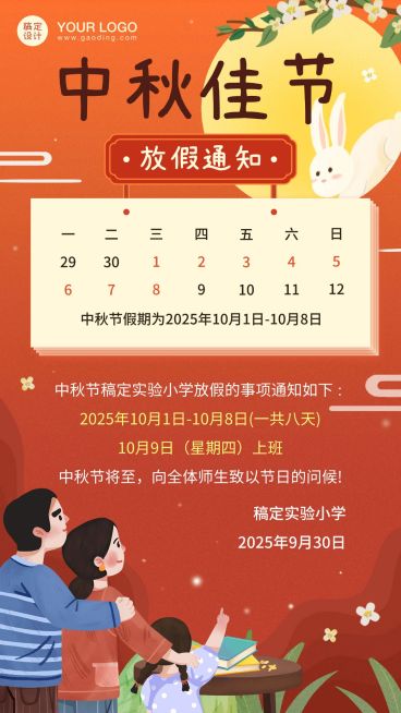 中秋节放假通知手机海报预览效果