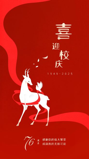 高等教育周年纪念喜庆竖版海报预览效果