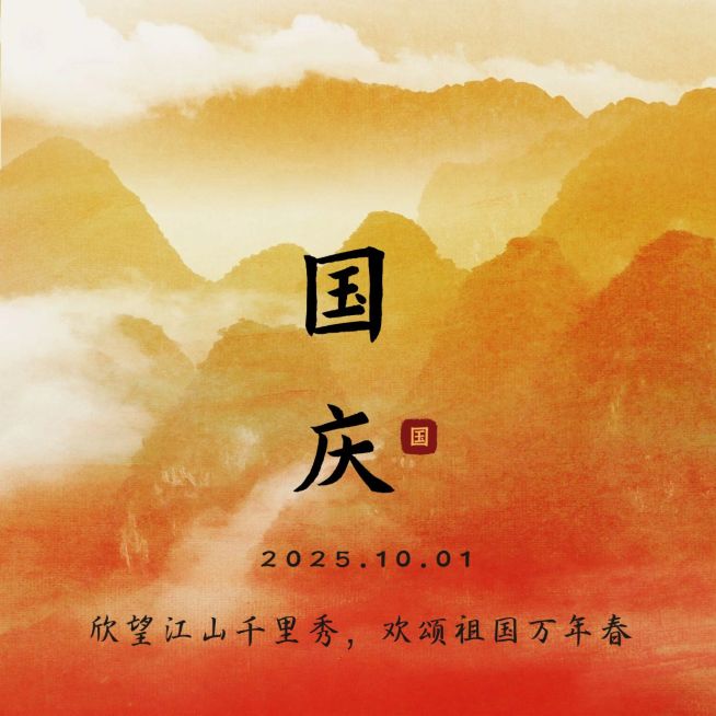 国庆节庆祝祝福水墨古风方形好预览效果