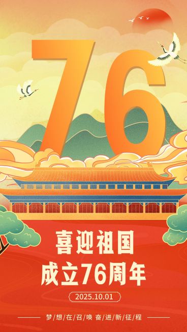 国庆节节日祝福手机海报预览效果