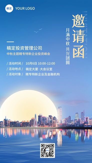 中秋节金融投资会议活动通知公告邀请函实景风手机海报预览效果