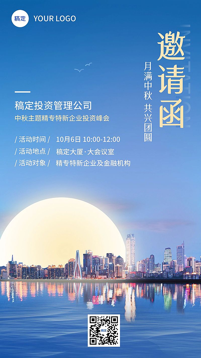 中秋节金融投资会议活动通知公告邀请函实景风手机海报