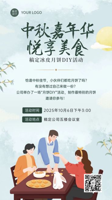 中秋节活动邀请互动分享手机海报预览效果