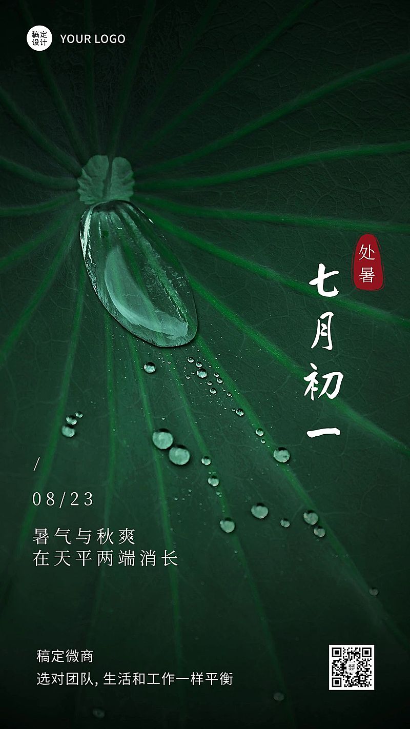 处暑微商节气祝福实景手机海报