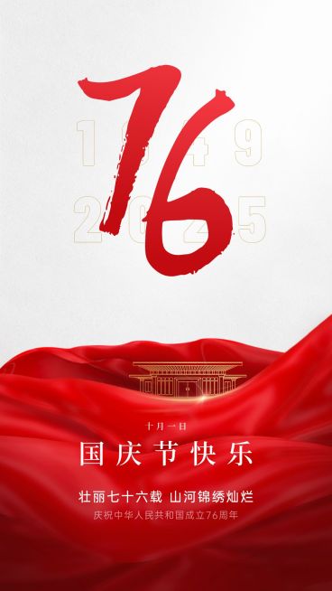 国庆节节日祝福手机海报预览效果