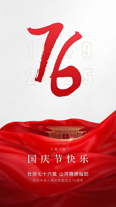 国庆节节日祝福手机海报