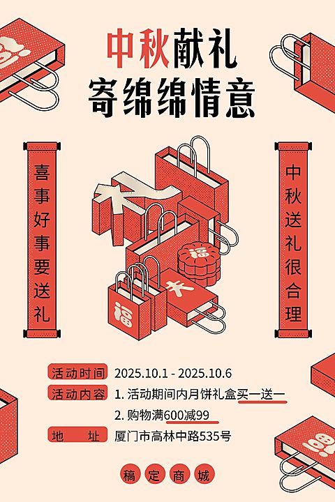 中秋节献礼/促销优惠购物活动/竖版文章配图