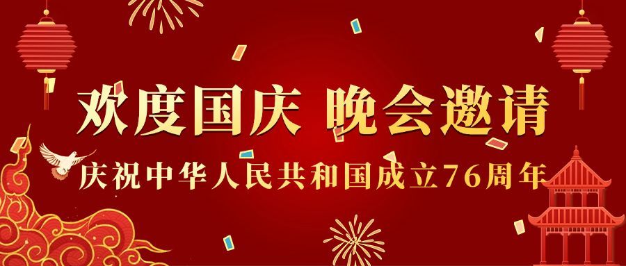 国庆节文艺晚会节目单邀请首图预览效果