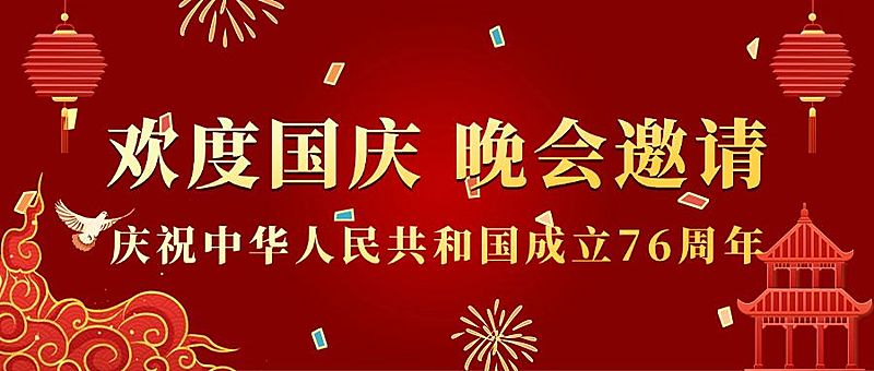国庆节文艺晚会节目单邀请首图