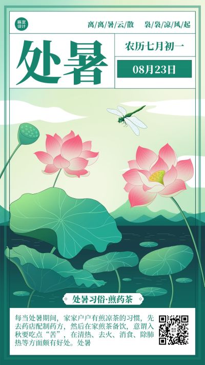 处暑节气科普百科创意插画手机海报