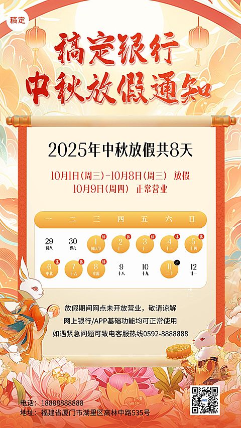中秋节金融银行放假通知公告国潮风手机海报AIGC