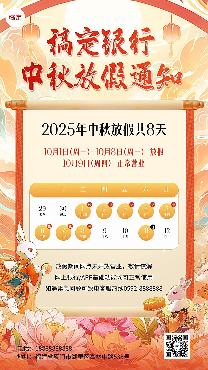 中秋节金融银行放假通知公告国潮风手机海报AIGC