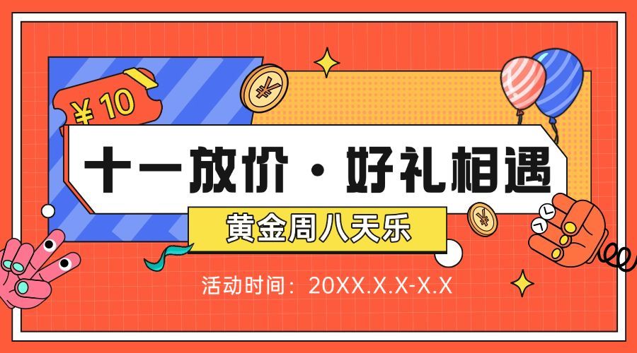 十一国庆黄金周促销活动横版海报预览效果