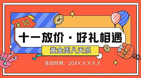 十一国庆黄金周促销活动横版海报