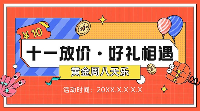 十一国庆黄金周促销活动横版海报