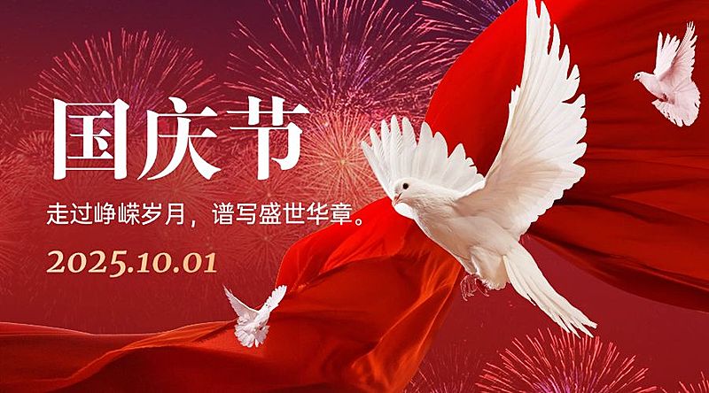 国庆节祝福红金白鸽合成横版海报