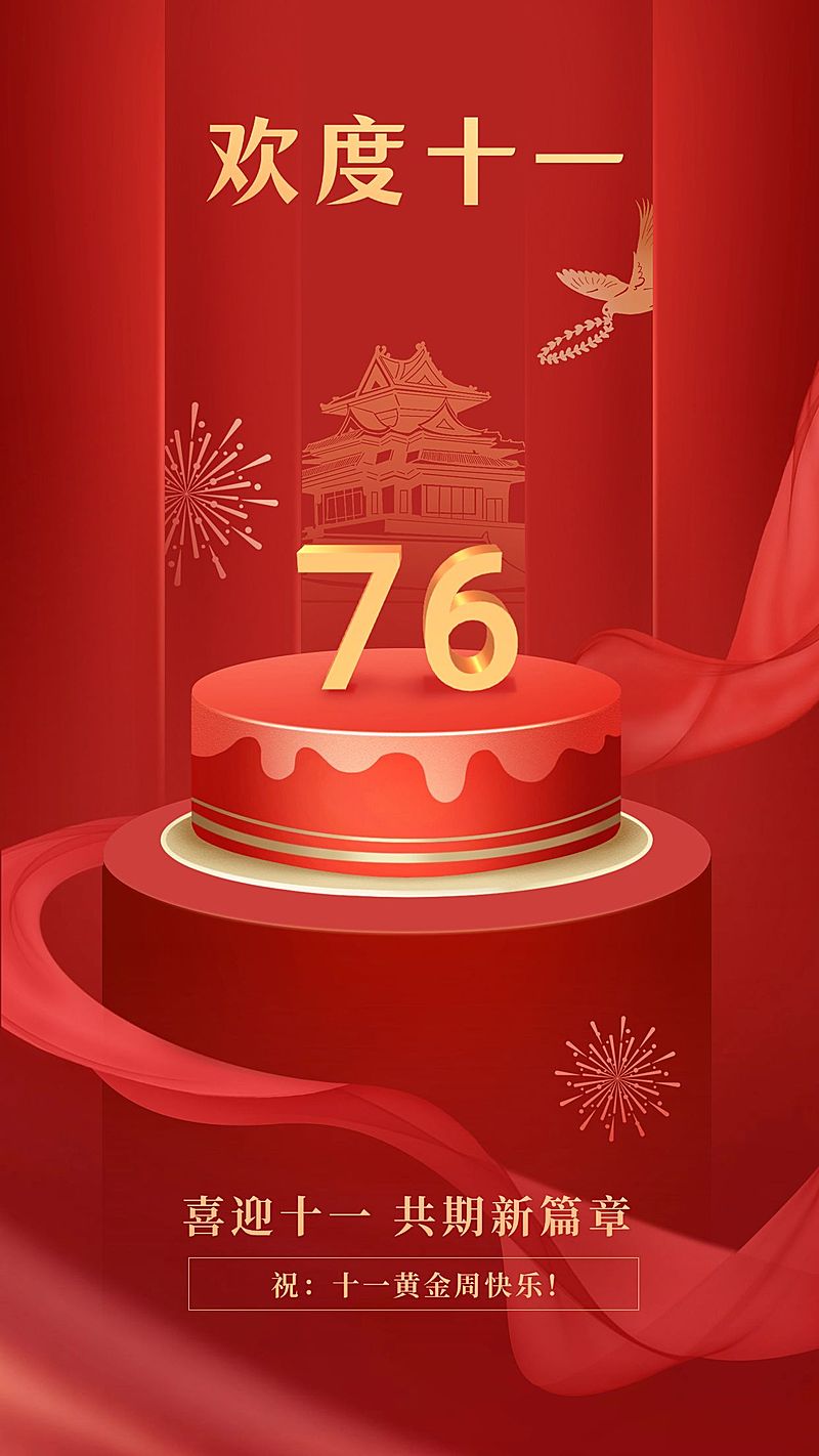 十一国庆节日祝福喜庆手机竖版海报