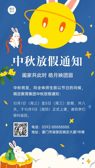 中秋节教育培训节日放假通知插画手机海报预览效果