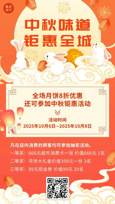 中秋节活动抽奖满减手机海报预览效果