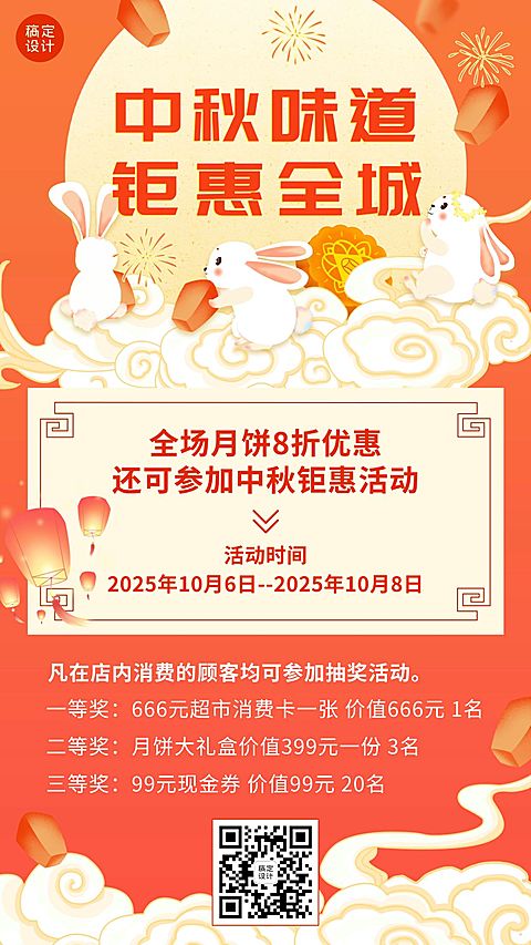 中秋节活动抽奖满减手机海报