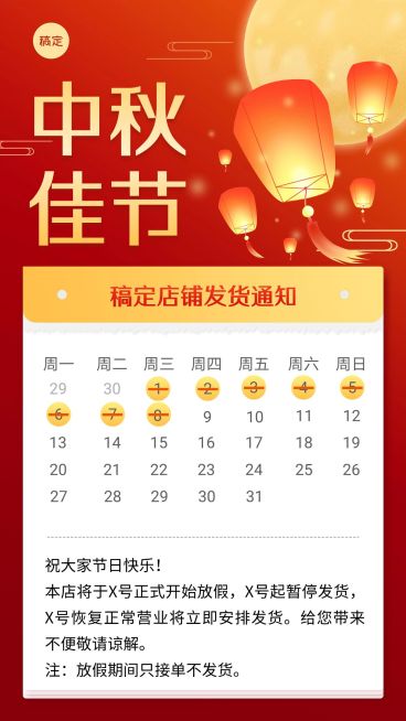 中秋假期通知公告发货时间手绘预览效果