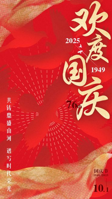 十一融媒体欢度国庆手机海报预览效果