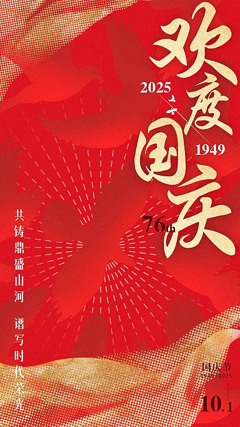 十一融媒体欢度国庆手机海报