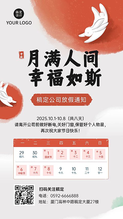 中秋节企业放假通知手机海报