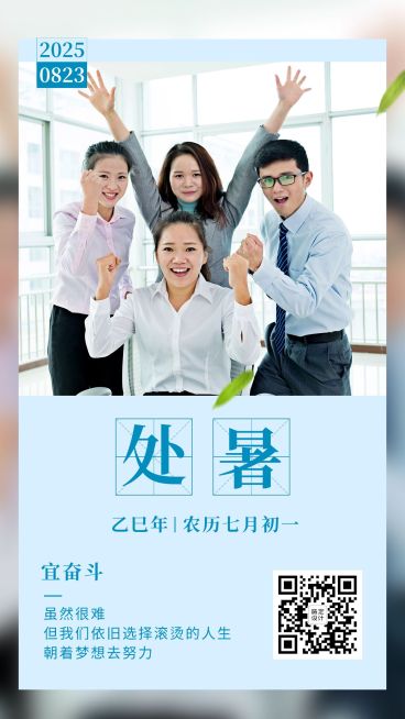 处暑日签简约风正能量节气祝福预览效果