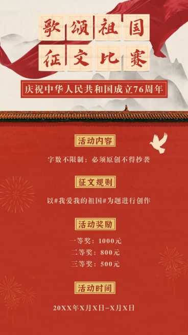国庆节歌颂祖国正文比赛手机海报预览效果
