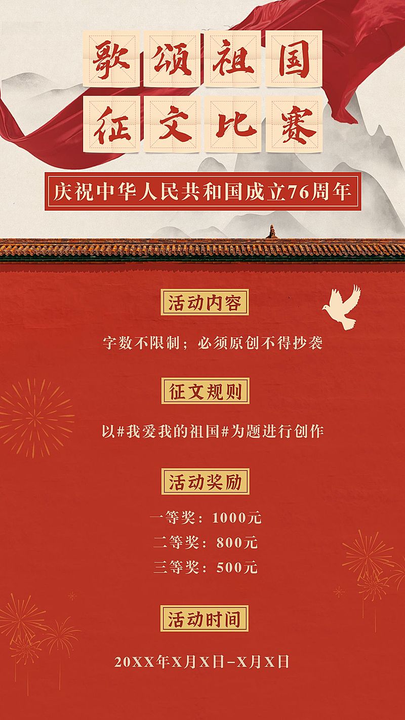 国庆节歌颂祖国正文比赛手机海报