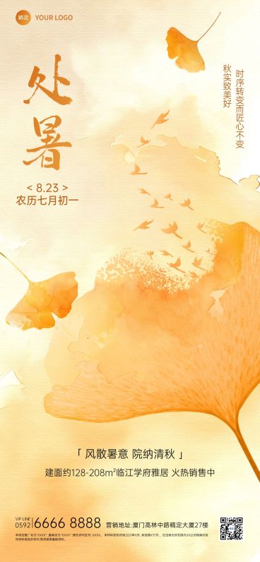 处暑房地产节气祝福全屏竖版海报预览效果