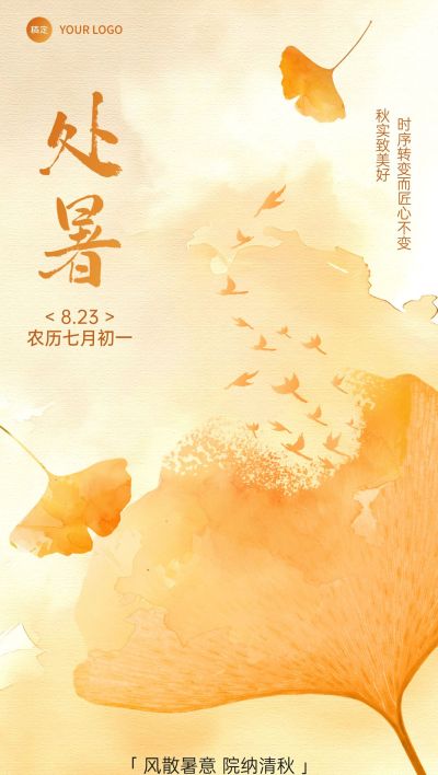 处暑房地产节气祝福全屏竖版海报