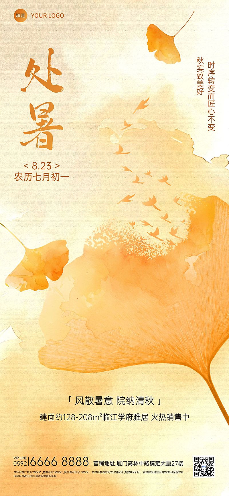 处暑房地产节气祝福全屏竖版海报